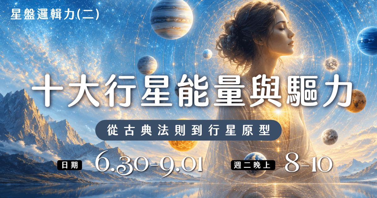 星盤邏輯力（二）：十大行星的能量運作與驅力（10堂線上課）