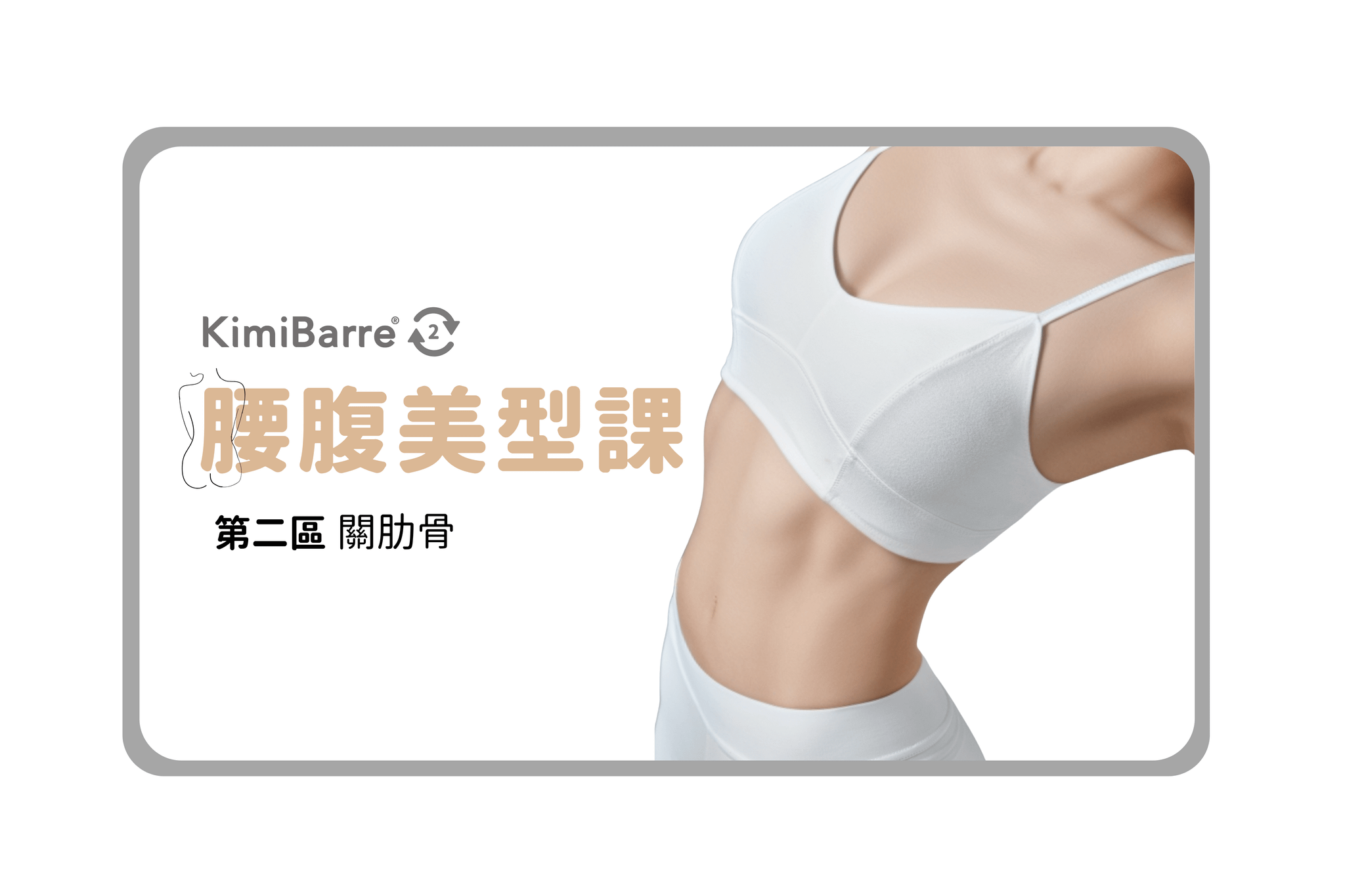 KimiBarre・美型課 — 關肋骨｜美腰腹【入門】