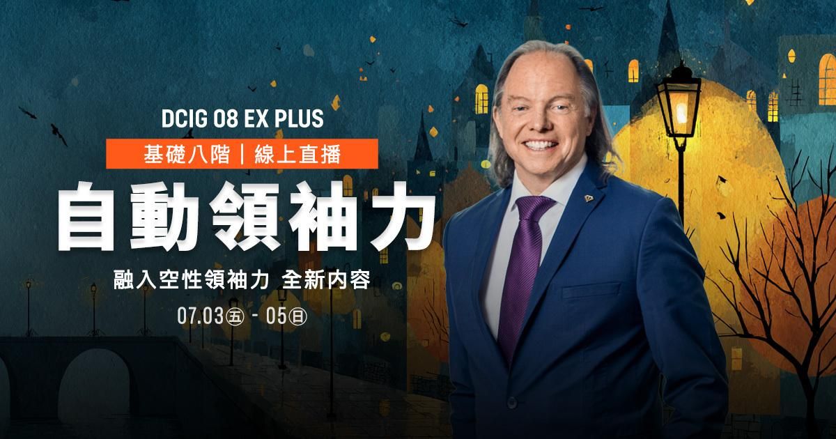2026【 線上直播-新加坡現場｜DCIG 基礎八階 】自動領袖力