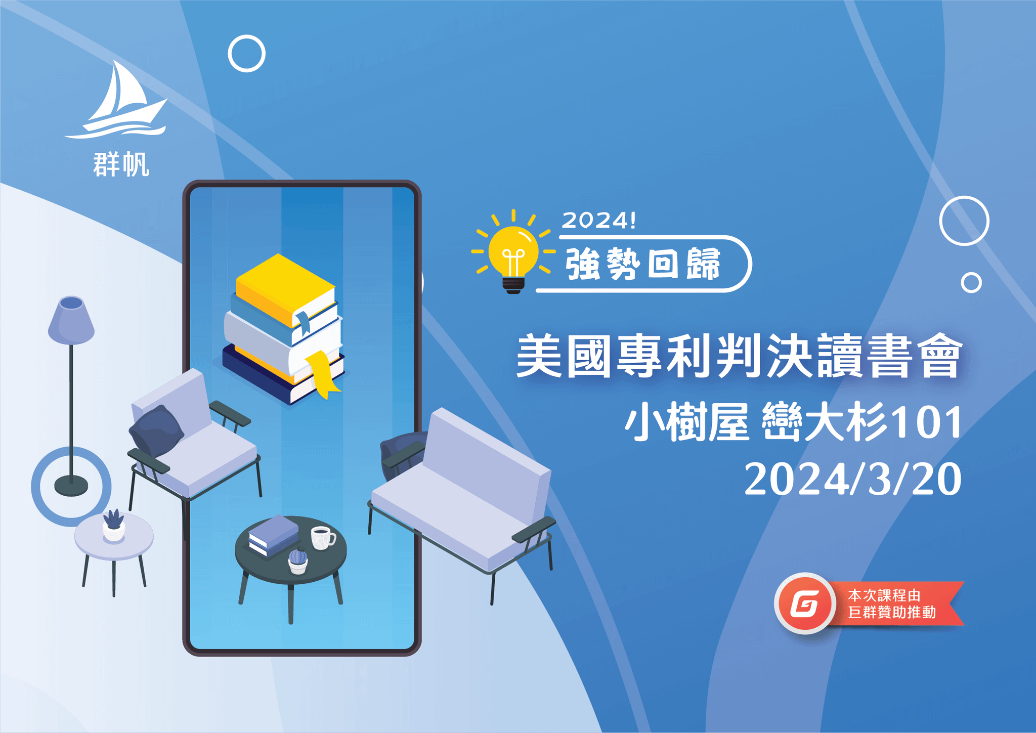 美國專利判決讀書會三月實體聚會