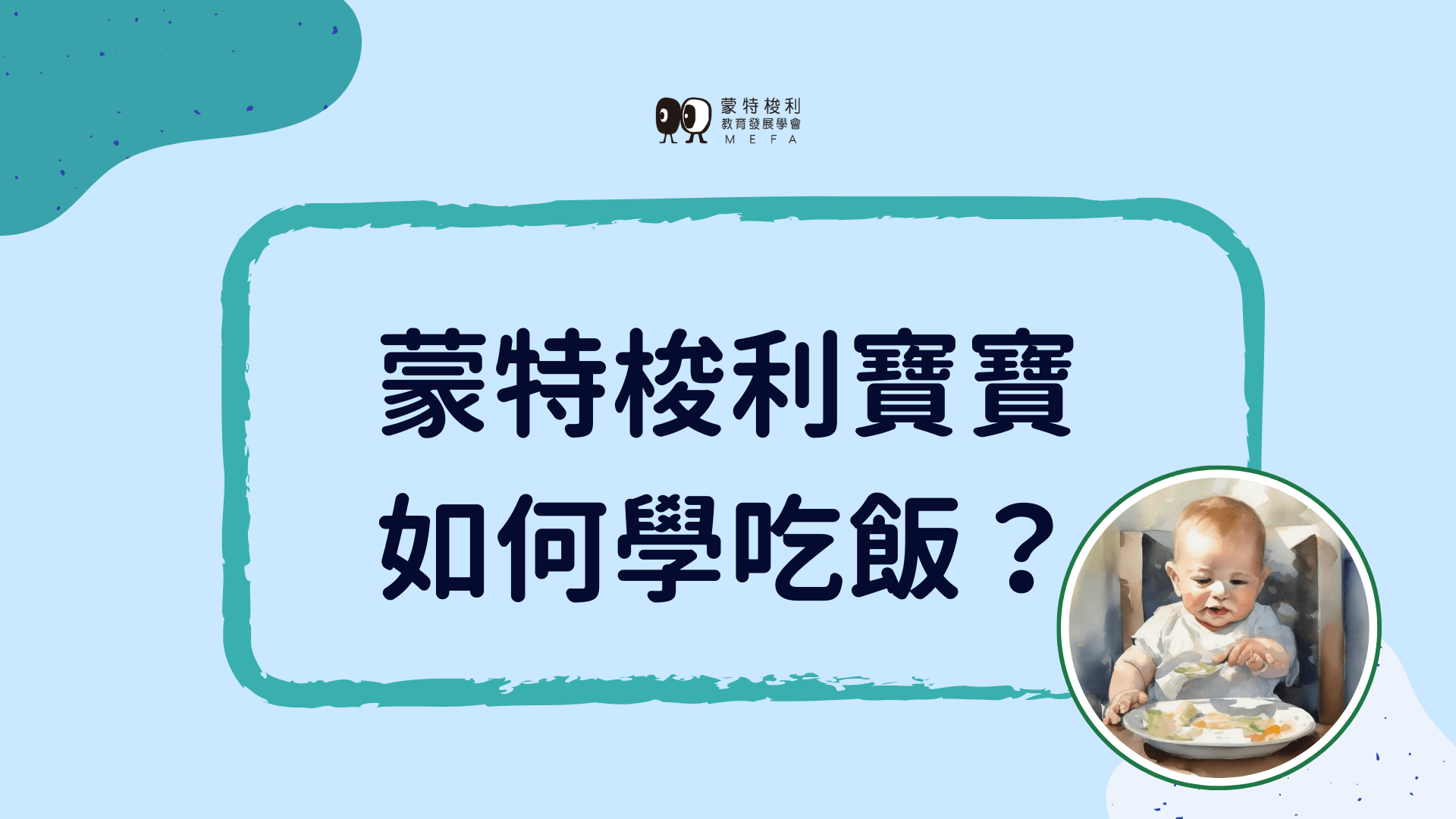 蒙特梭利寶寶如何學吃飯？