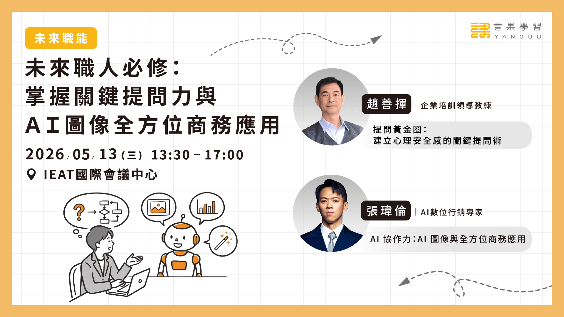 【實體活動】未來職人必修：掌握關鍵提問力與AI圖像全方位商務應用