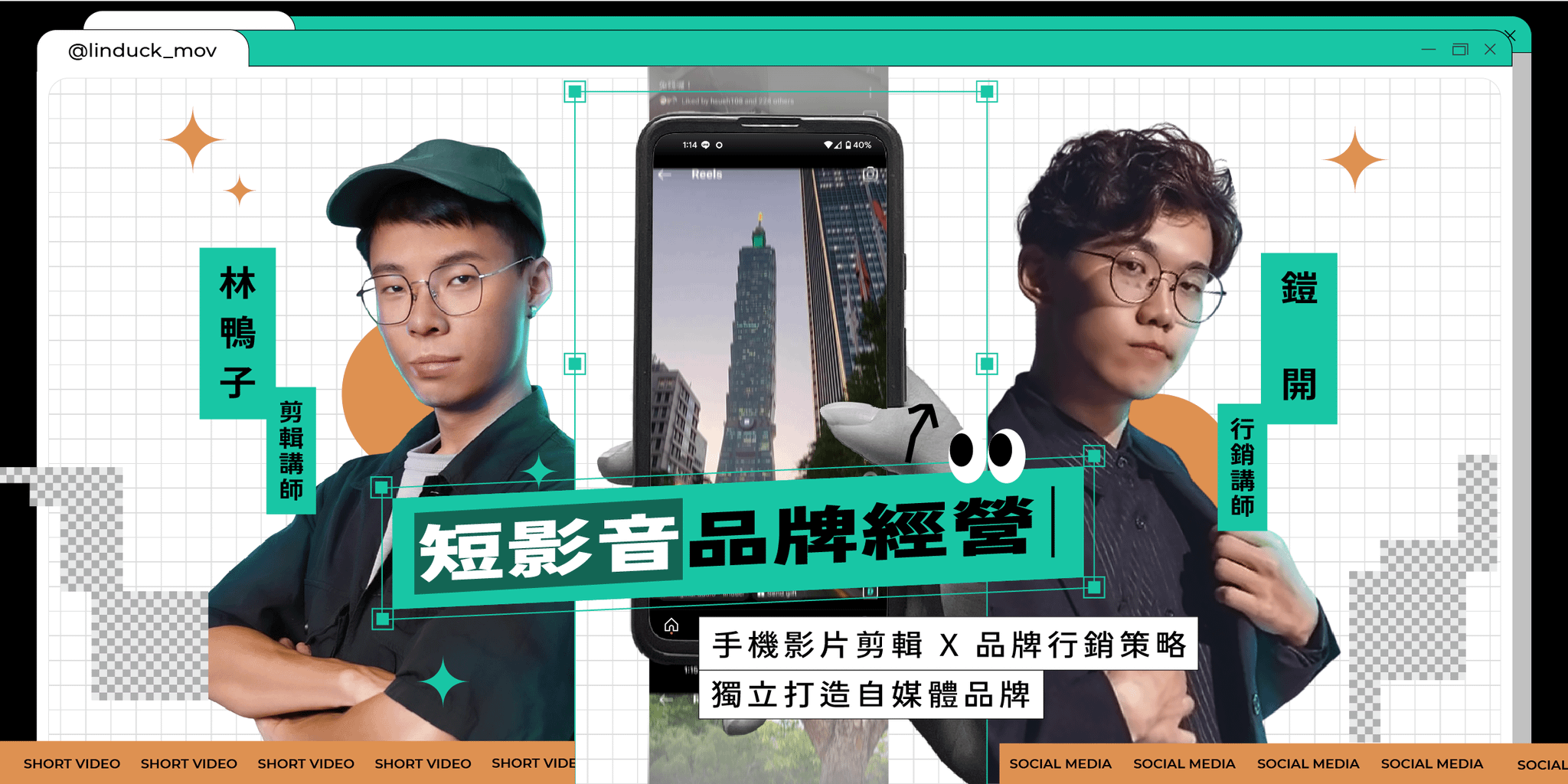 【短影音品牌經營】手機影片剪輯 x 品牌行銷策略