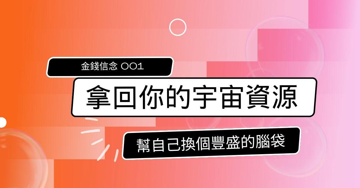 金錢信念清理01｜ 拿回你的宇宙資源