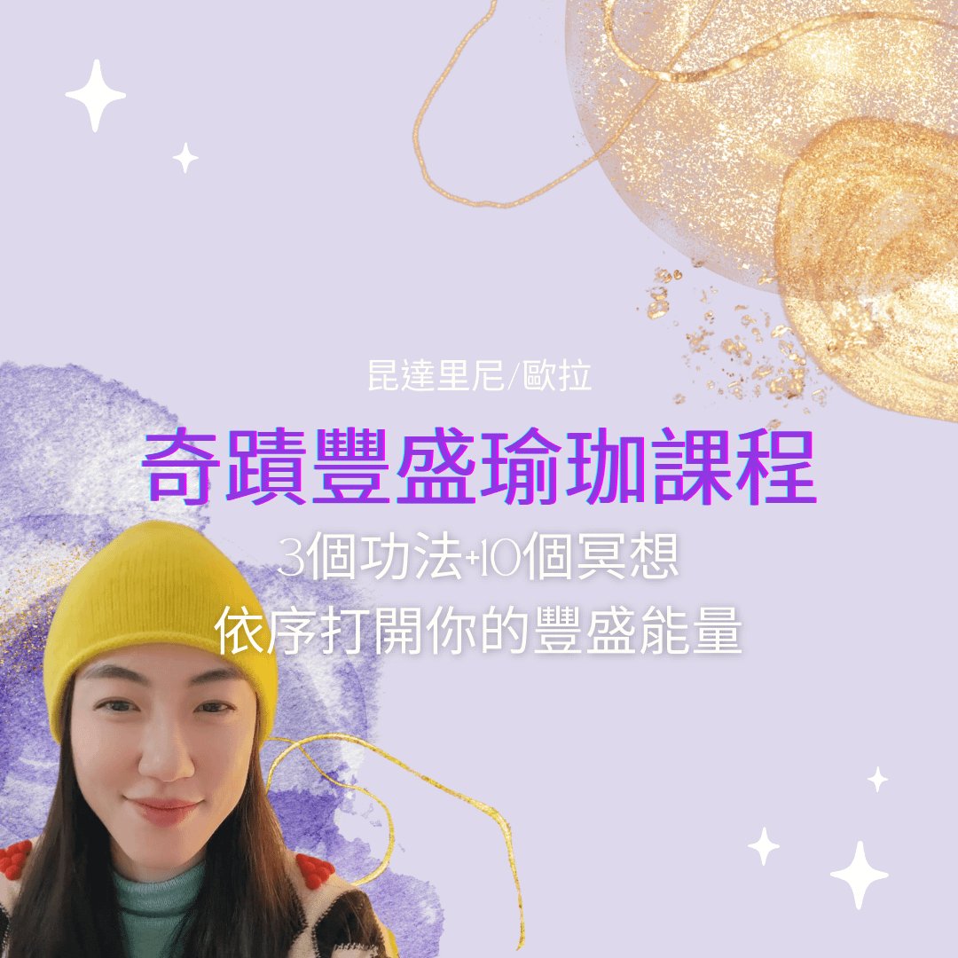 奇蹟豐盛瑜珈課程~全然打開你的豐盛能量