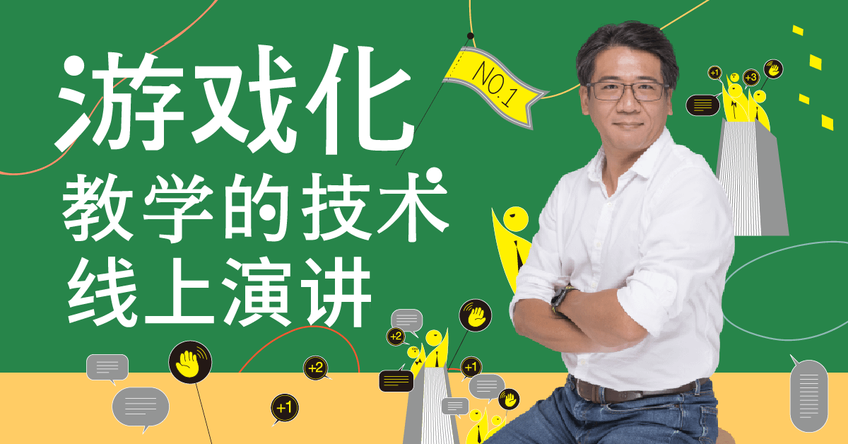 游戏化教学的技术 线上演讲