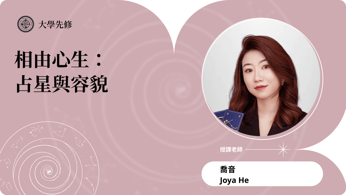 相由心生:占星與容貌 | 主題占星講座