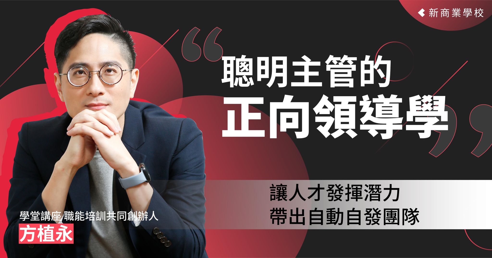 聰明主管的正向領導學