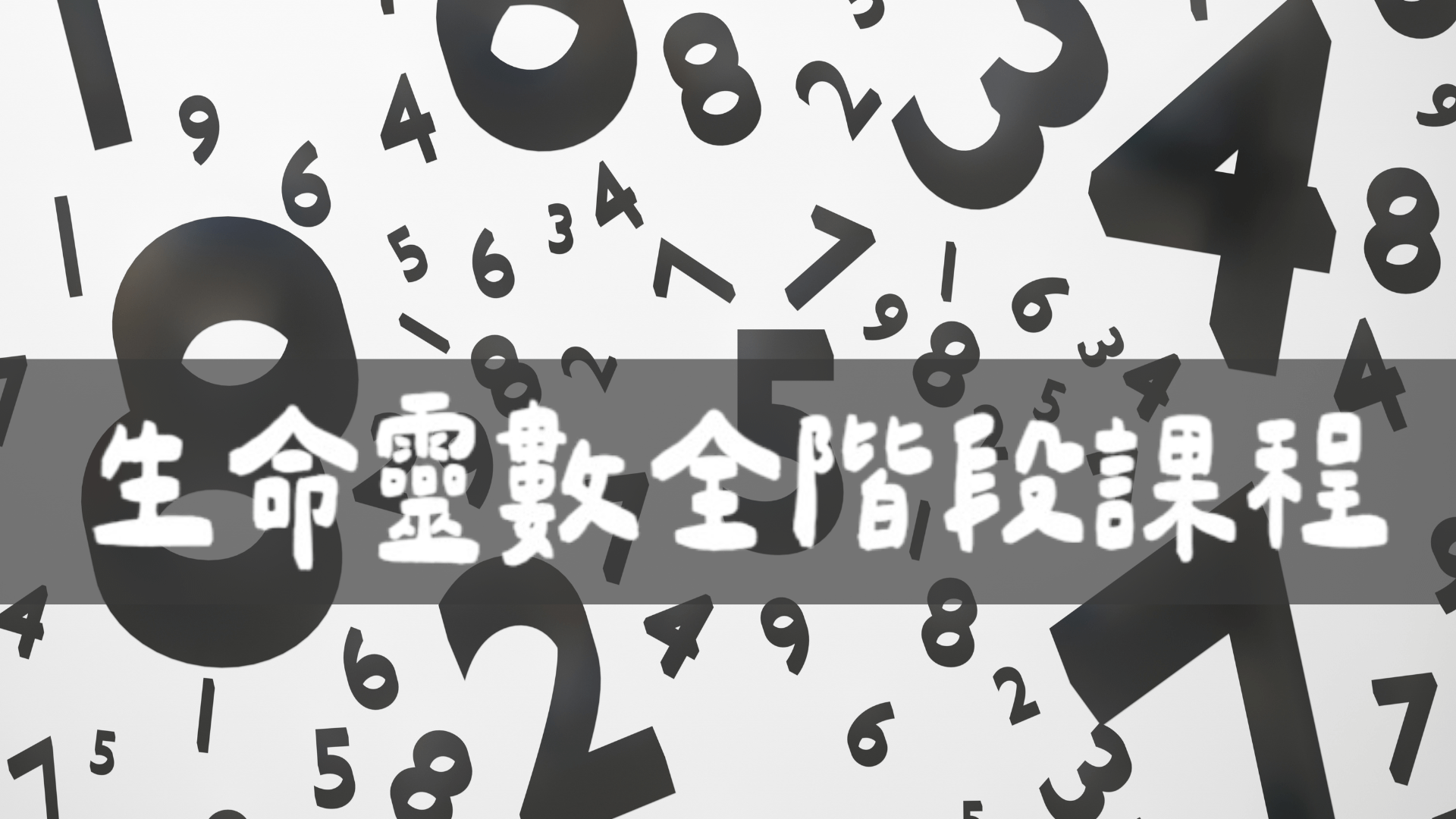 生命靈數全階段課程