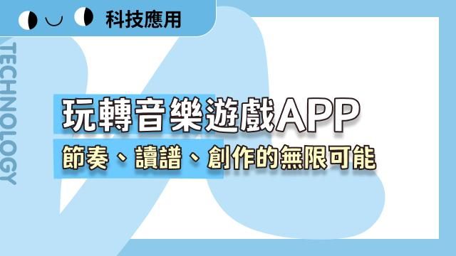 玩轉音樂遊戲APP：節奏、讀譜與創作的無限可能