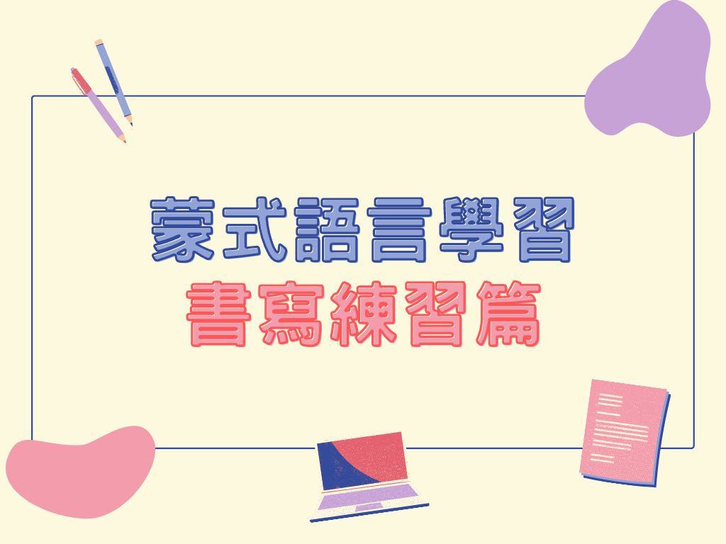 蒙特梭利 - 語言學習|書寫練習篇
