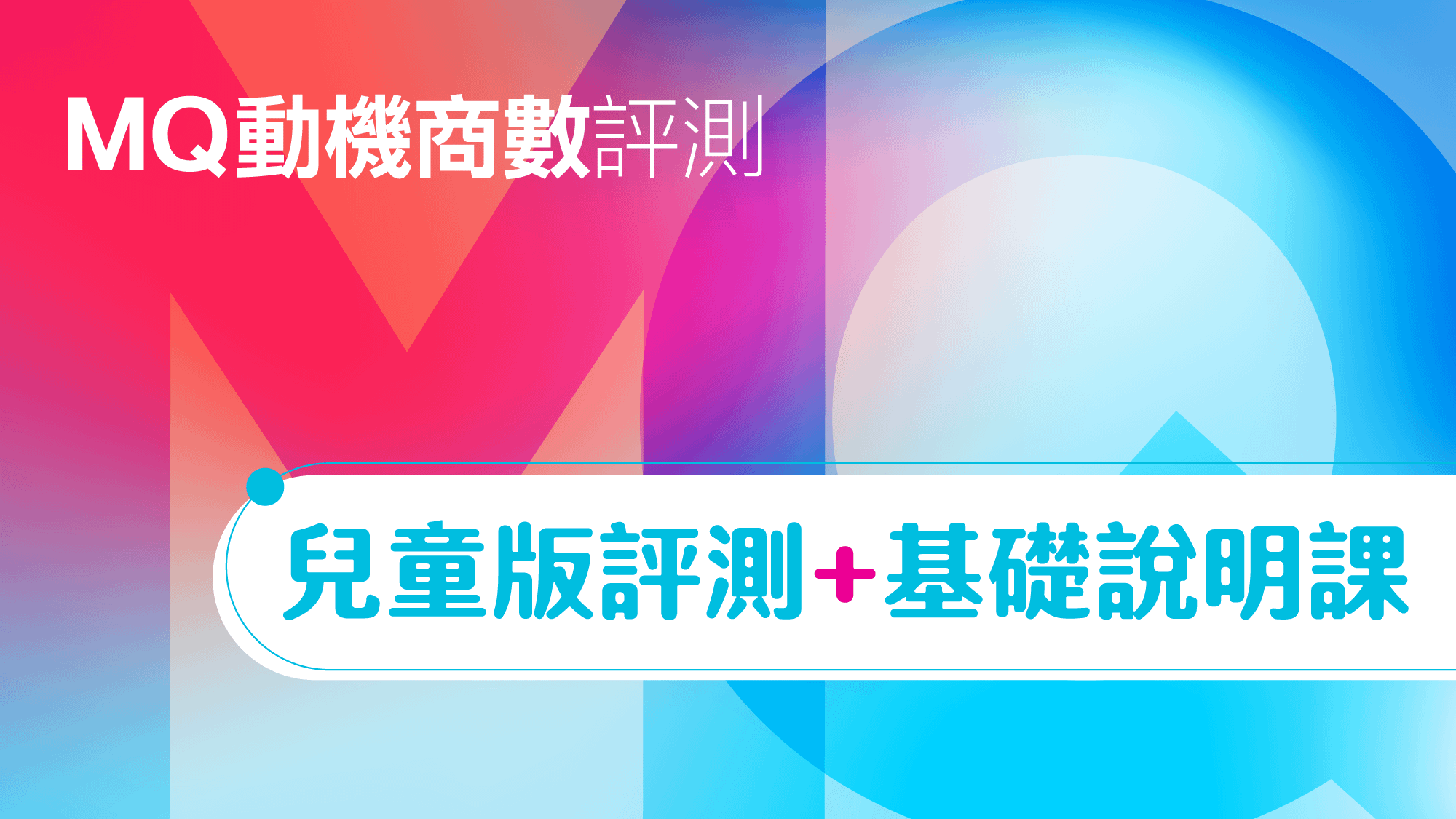 MQ動機商數評測(兒童版)+基礎說明課