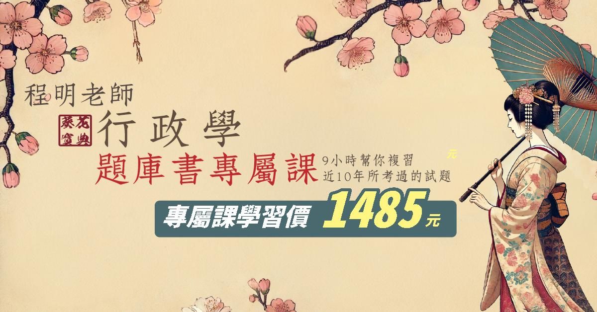 行政學葵花寶典專屬加購課│程明老師 (此影音不含題庫書010AB462408)