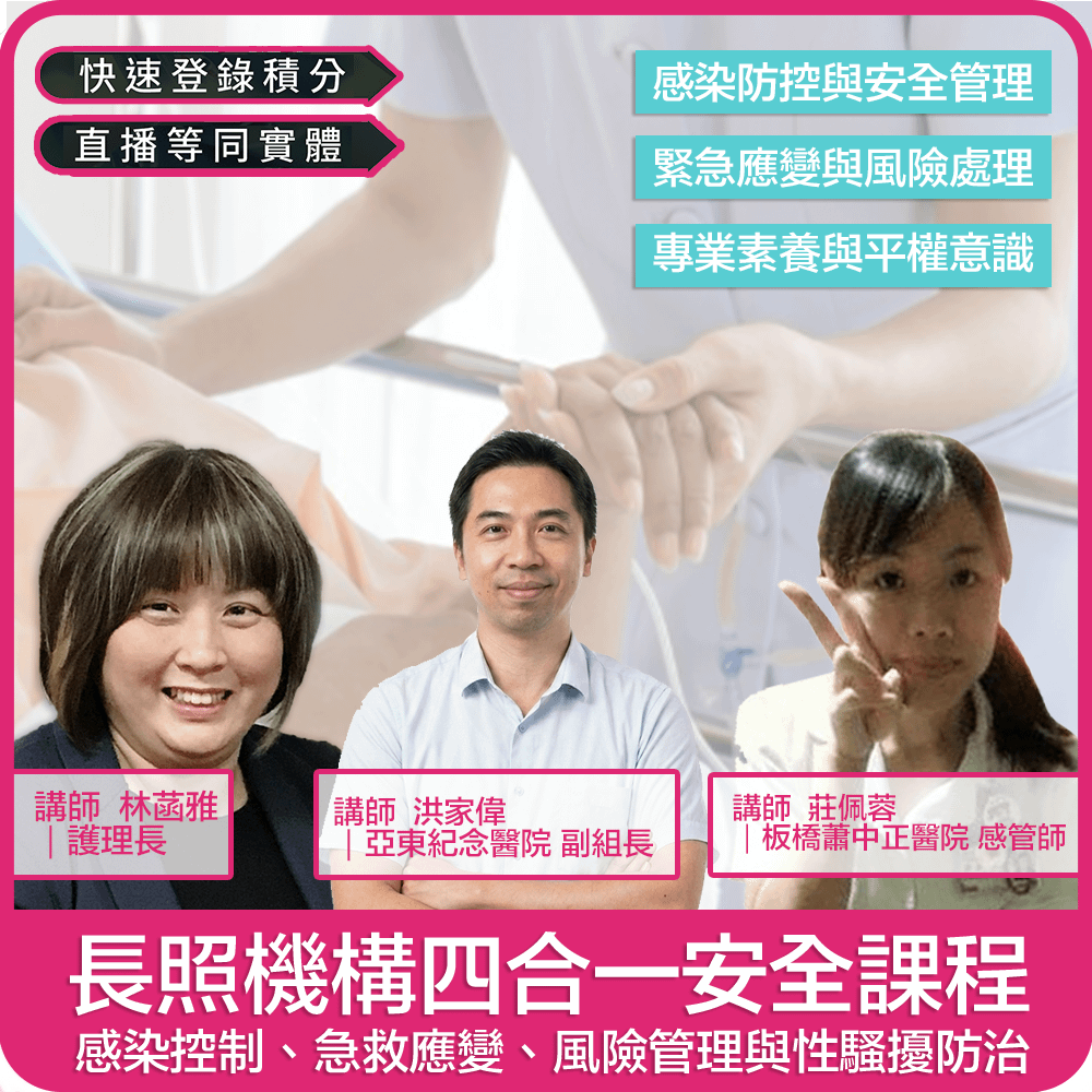 【03/22(日) 09:00 四合一線上同步課程4學分】長照機構四合一安全課程:感染控制、急救應變、風險管理與性騷擾防治