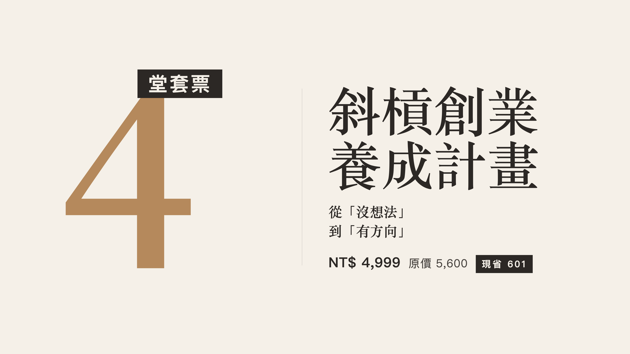 斜槓創業養成計畫 | 4 堂全報 套票