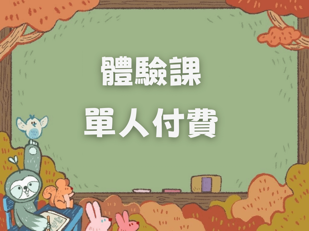 體驗課（單人付費）