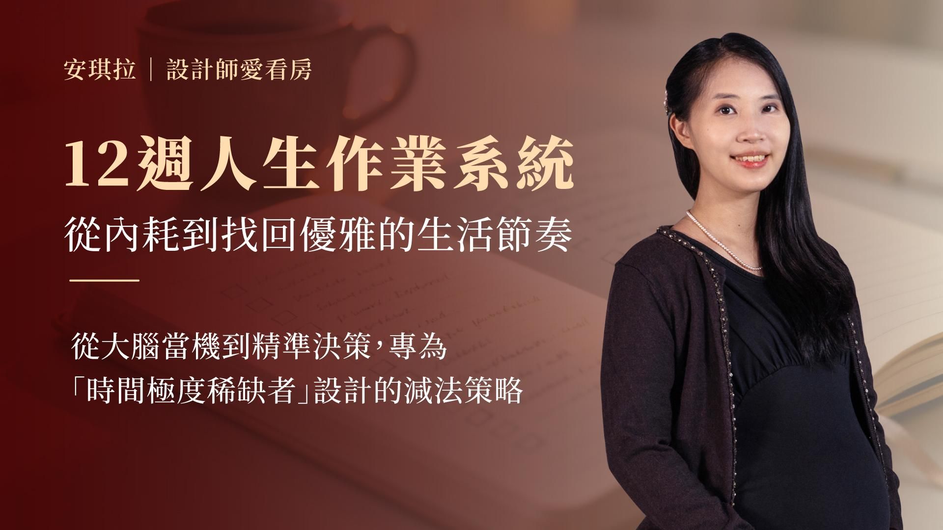 12週減法人生系統：從內耗到找回從容的生活節奏