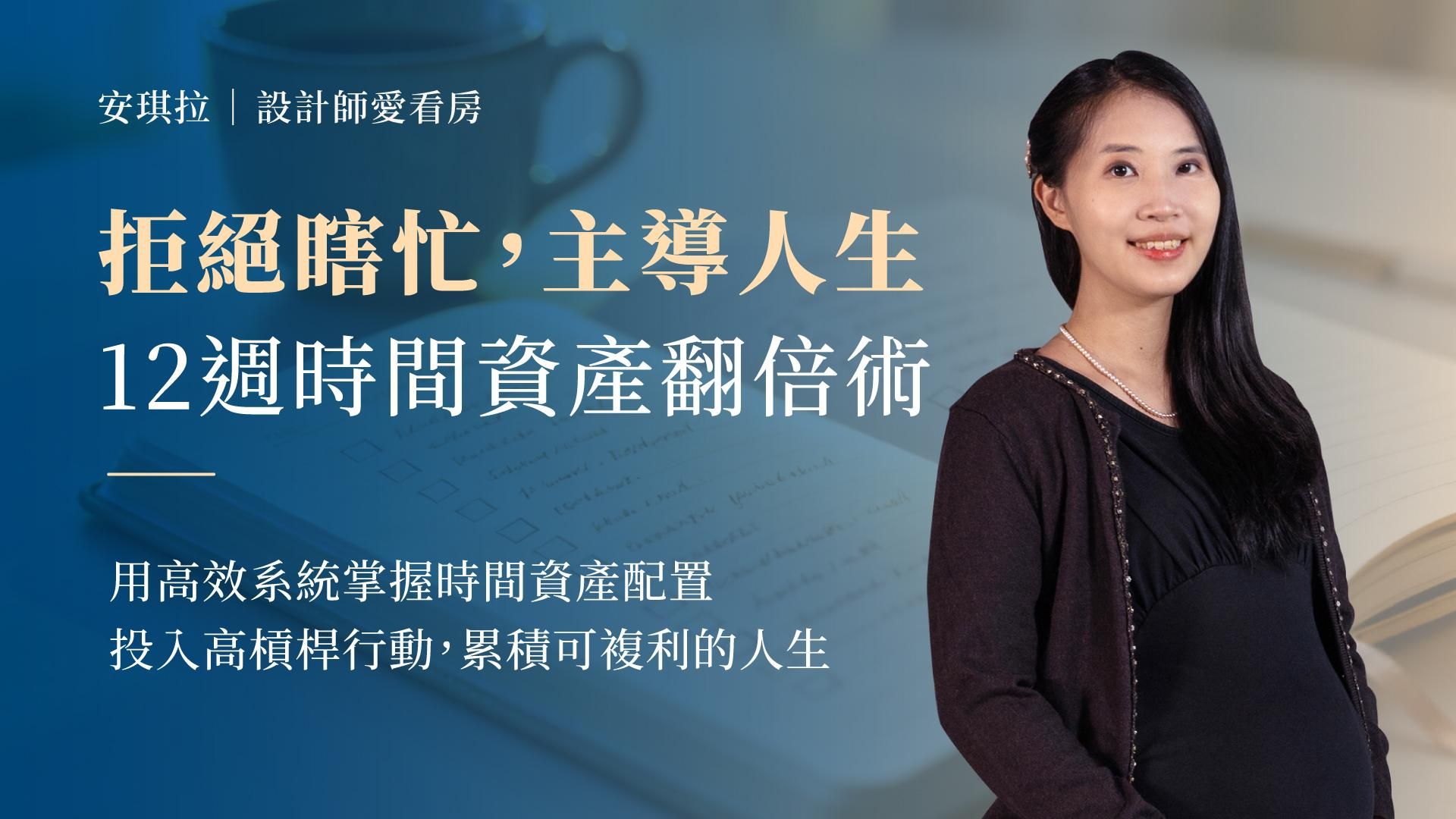 拒絕瞎忙,主導人生|12週時間資產翻倍術