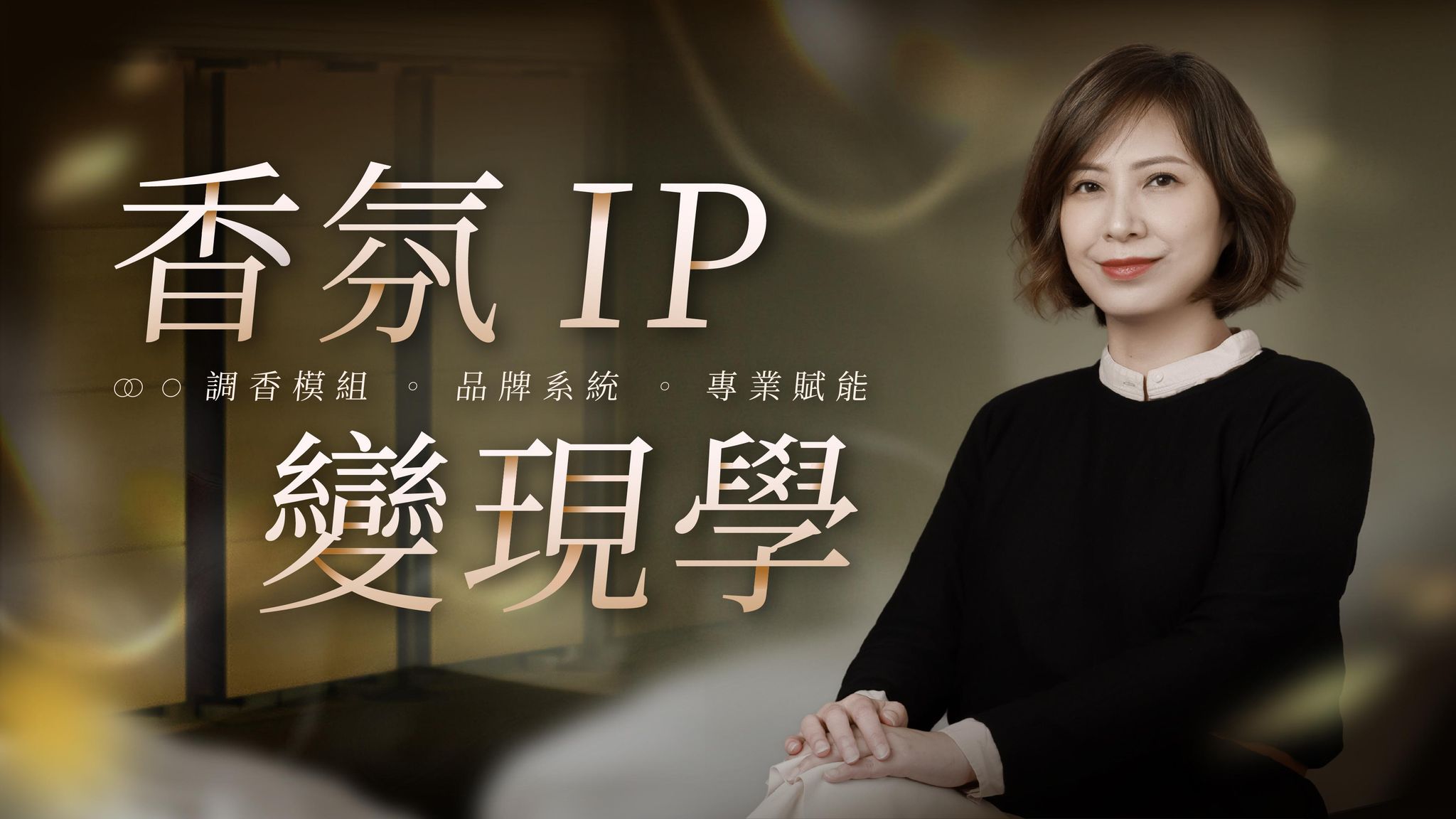 《香氛 IP 變現學》培訓說明會