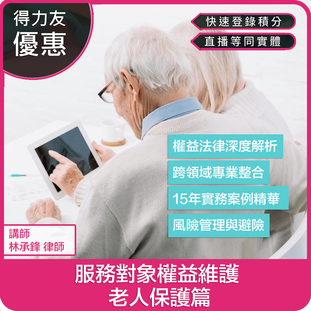 【04/25(六)10:00 線上同步課程 專業 2.4學分】服務對象權益維護 - 老人保護篇