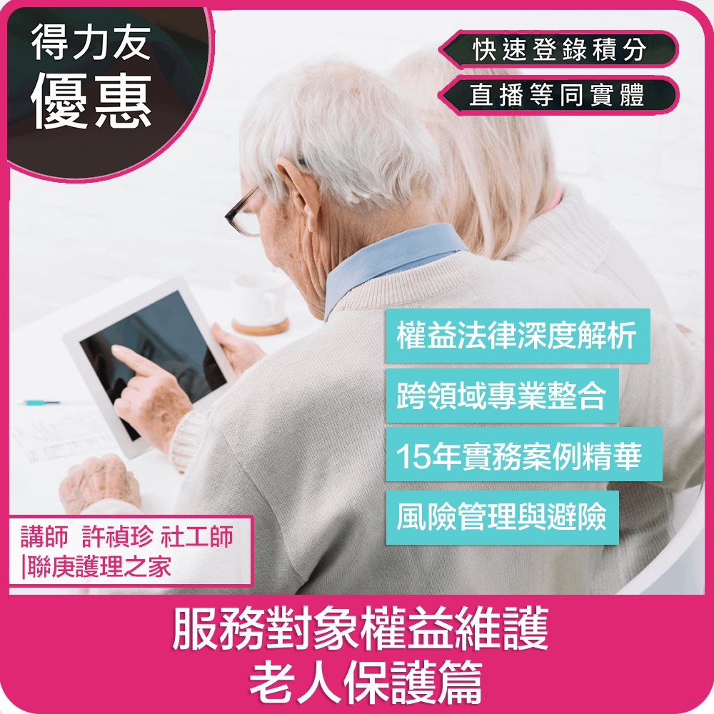 【04/25(六)10:00 線上同步課程 專業 2.4學分】服務對象權益維護 - 老人保護篇
