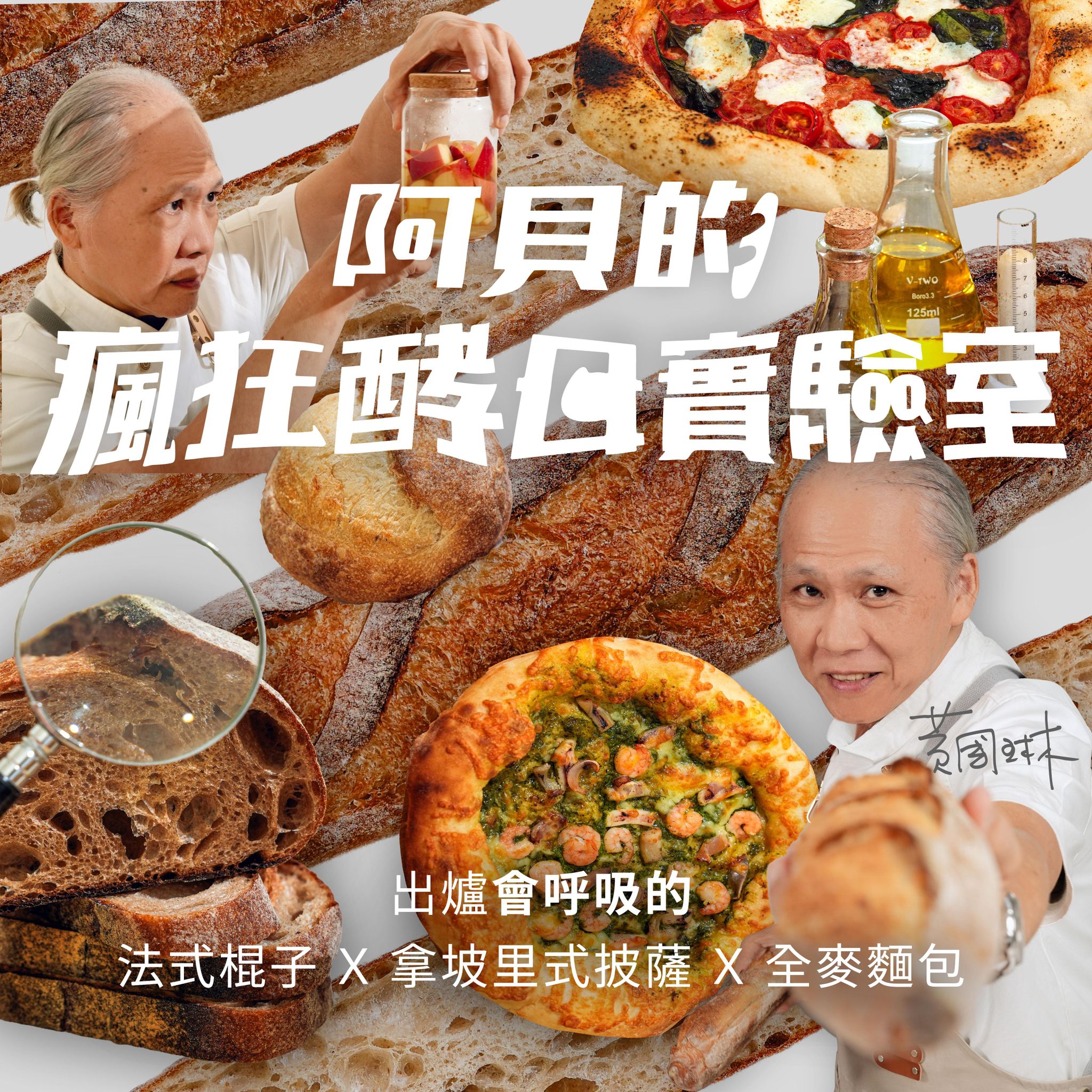 阿貝的瘋狂酵母實驗室｜出爐會呼吸的法式棍子Ｘ拿坡里式披薩Ｘ全麥麵包｜黃國琳老師