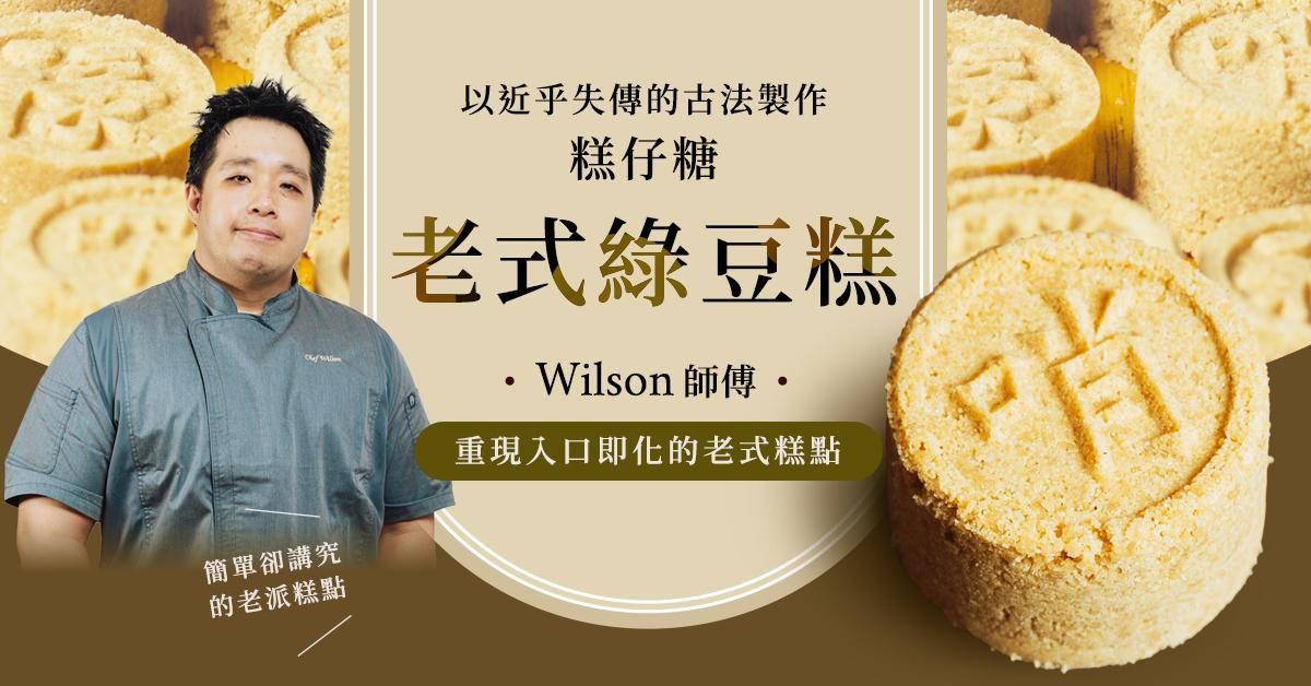 老式綠豆糕、花生糕、芝麻糕課(全素、無麩質)|Wilson 曾升揚