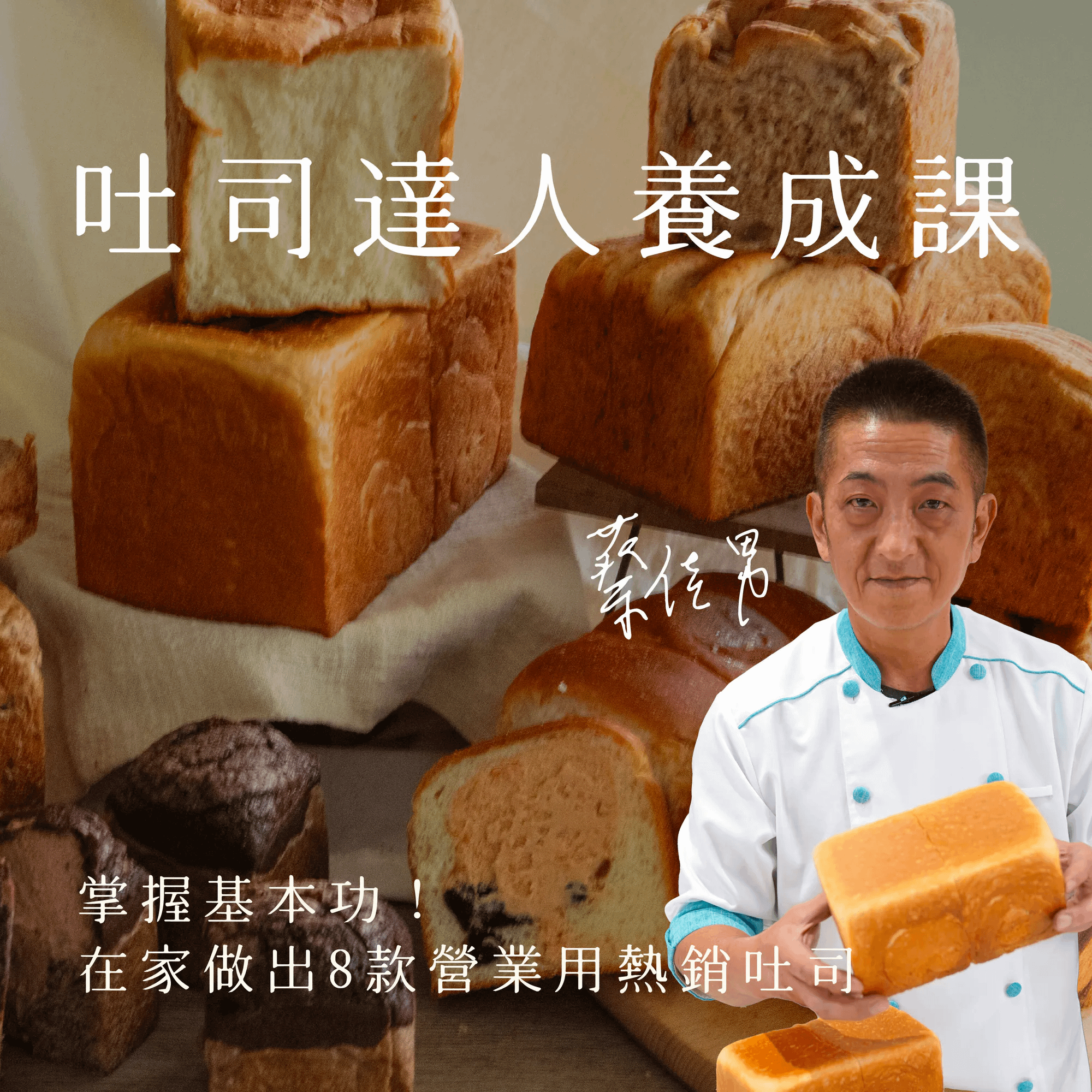 吐司達人養成課｜掌握基本功，在家做出8款營業用熱銷吐司｜蔡佳男老師