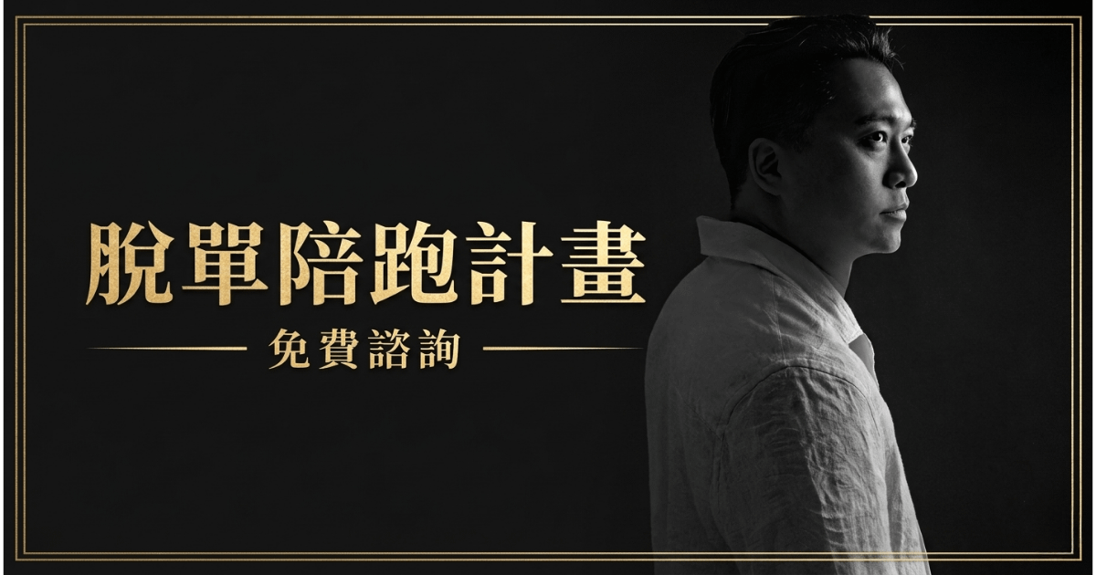 脫單陪跑計劃