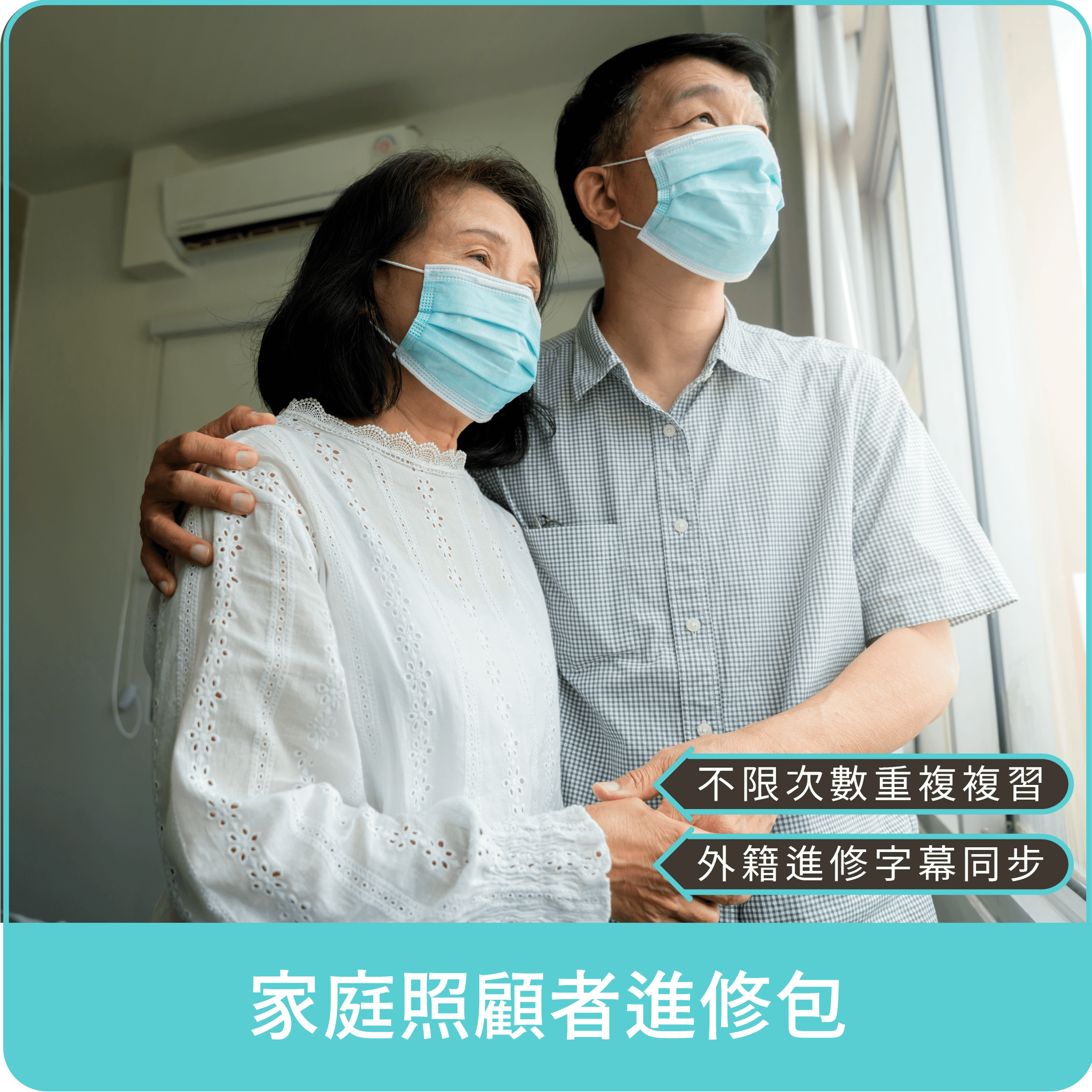 【家照者得力包】【Pelatihan pengasuh/Đào tạo người chăm sóc】附印尼及越南字幕