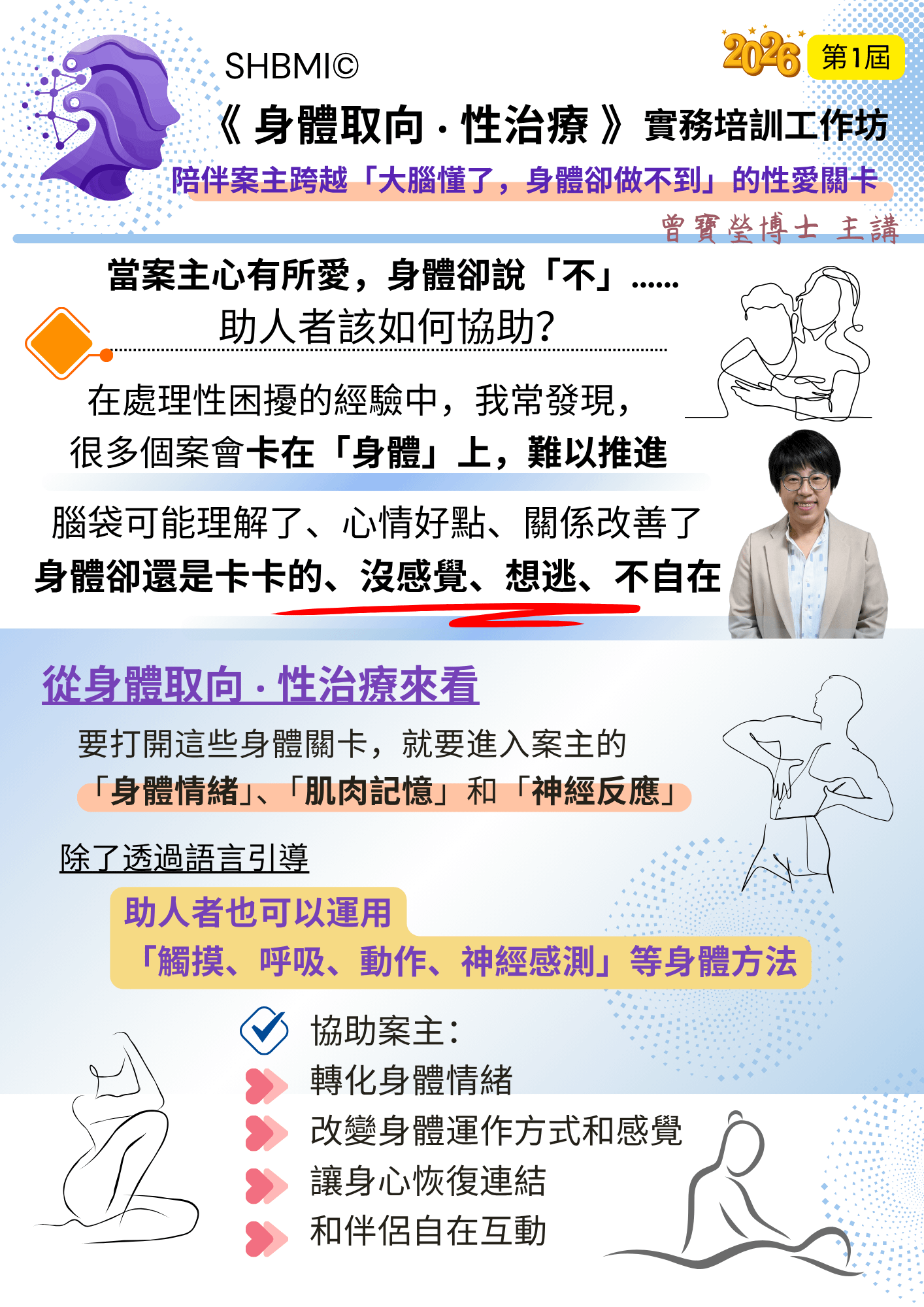 《 身體取向 ‧ 性治療 》實務培訓工作坊