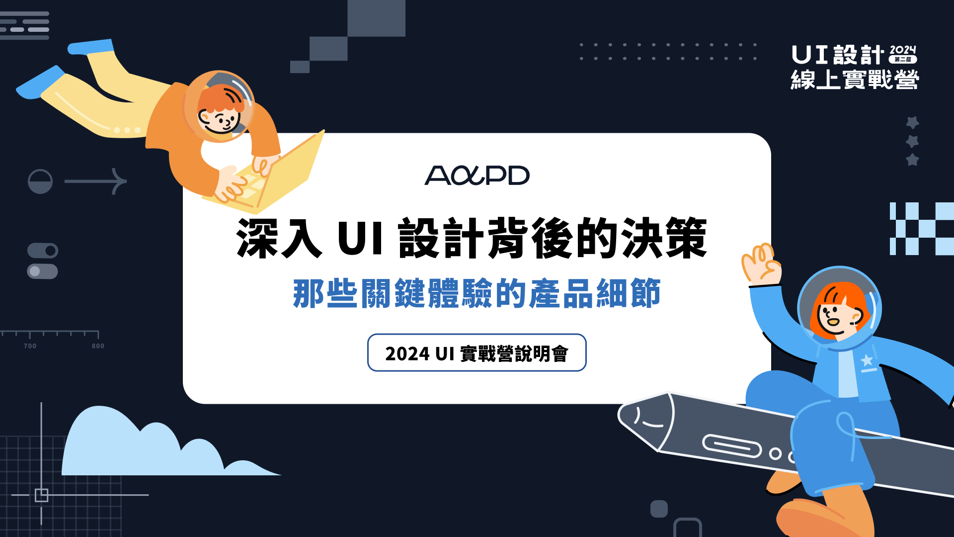 【2024 UI 實戰營說明會】 深入 UI 設計背後的決策｜那些關鍵體驗的產品細節