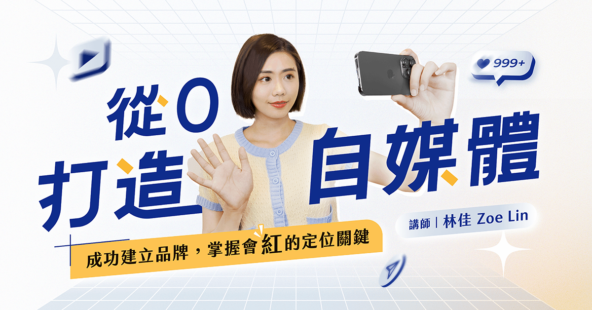 【 從 0 打造自媒體 】— 精準定位個人品牌，起步網路事業