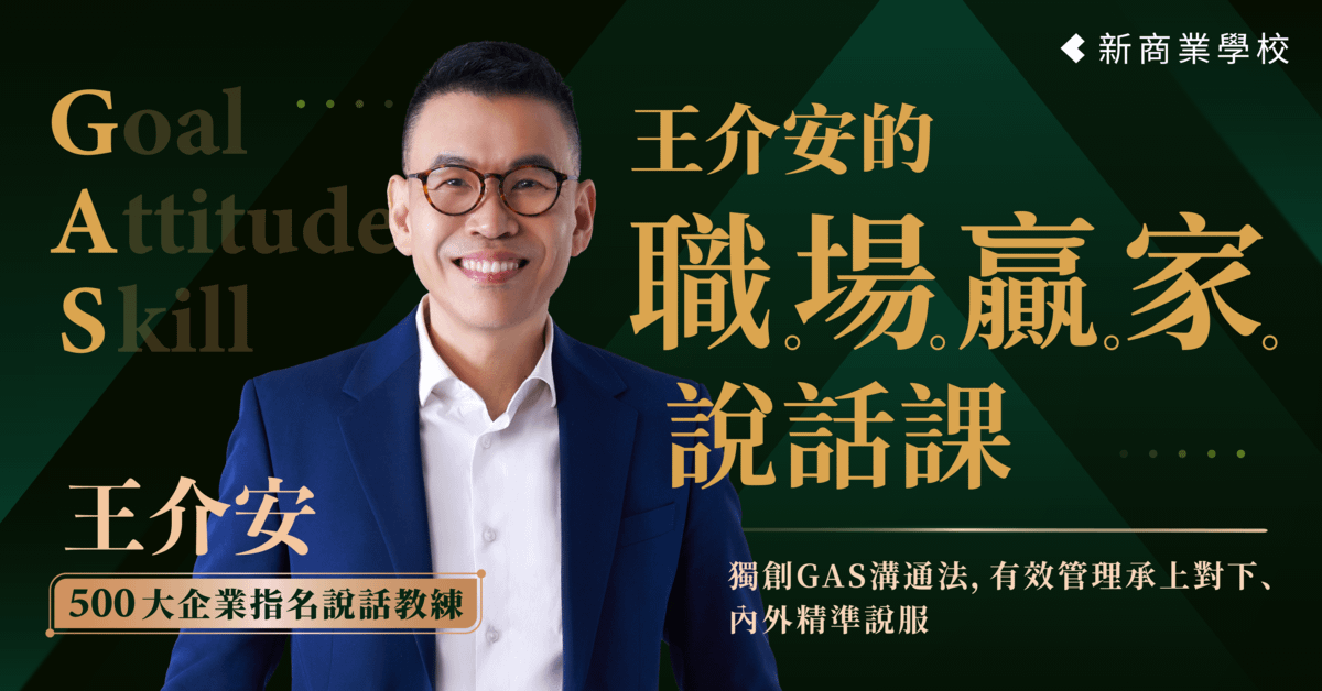 王介安的職場贏家說話課