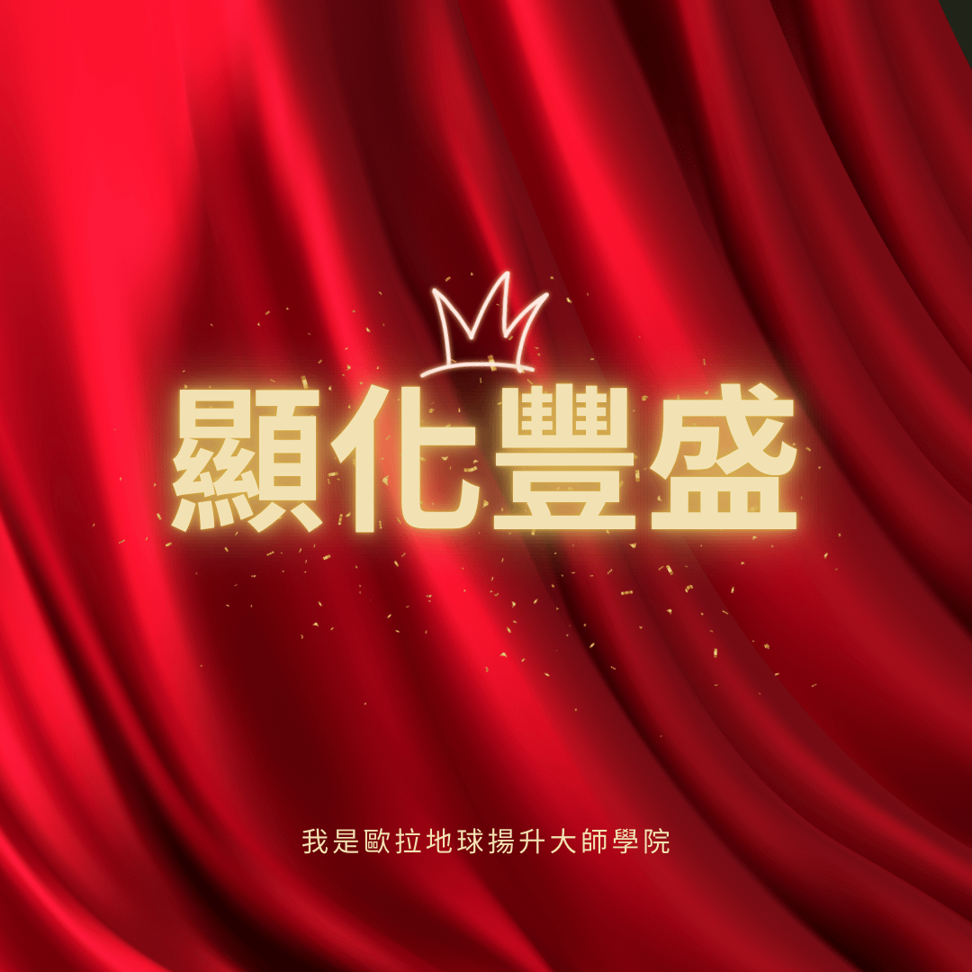 顯化豐盛