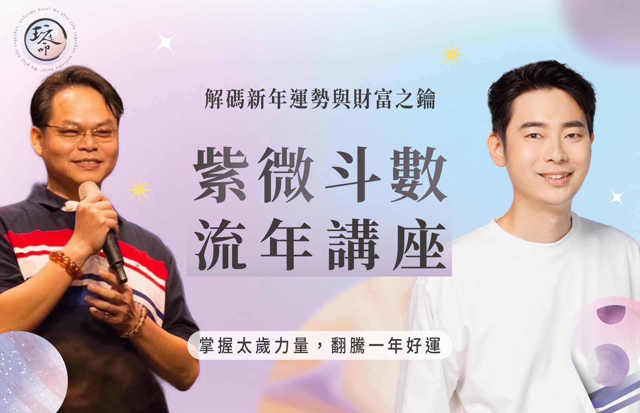 《2026 紫微斗數 流年講座》預見好運｜解碼新年運勢與財富之鑰