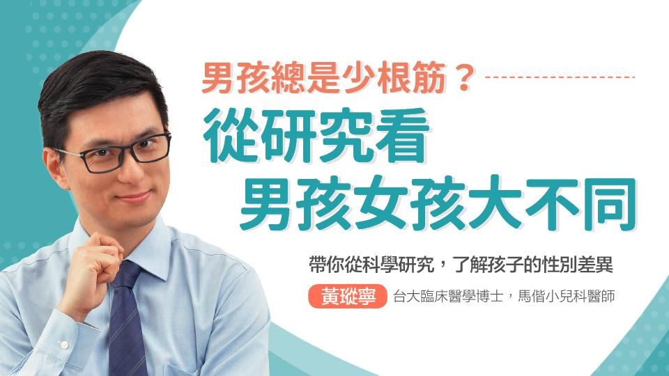 男孩總是少根筋？從研究看男孩女孩大不同