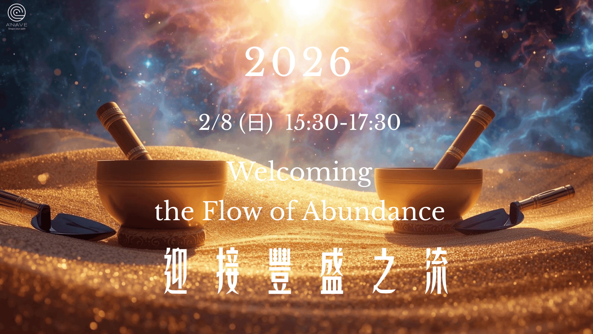 2026/02/08 迎接豐盛之流