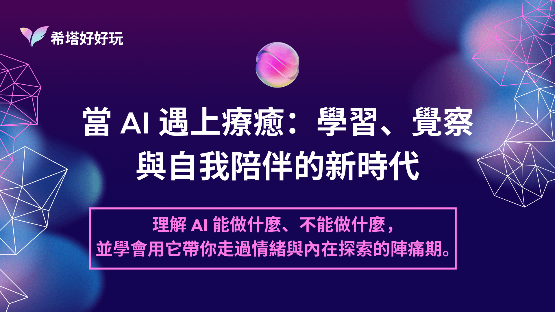 當 AI 遇上療癒：學習、覺察與自我陪伴的新時代