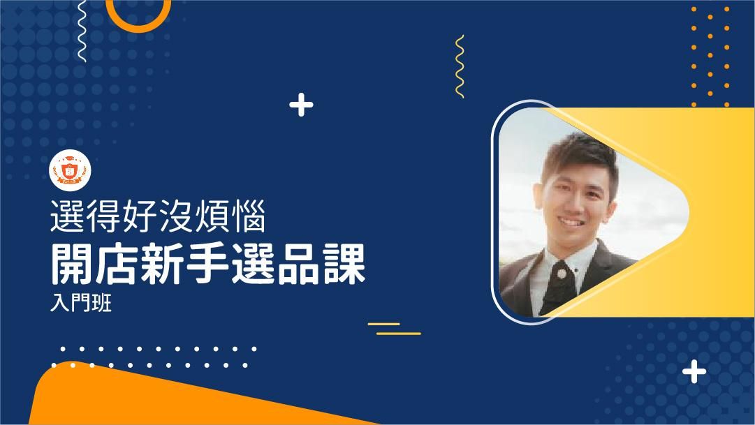 蝦皮電商線上課 | 開店新手選品課