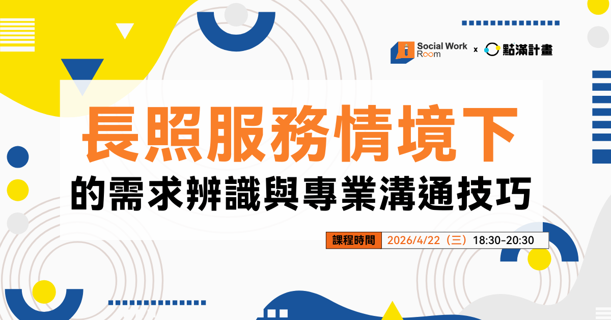 【線上課程】長照服務情境下的需求辨識與專業溝通技巧