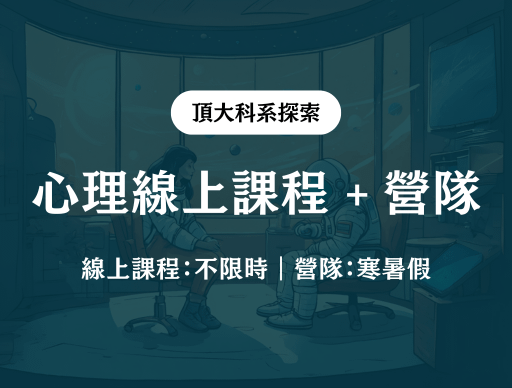 【心理】線上課程 + 線上營隊 2026/2/10（二）