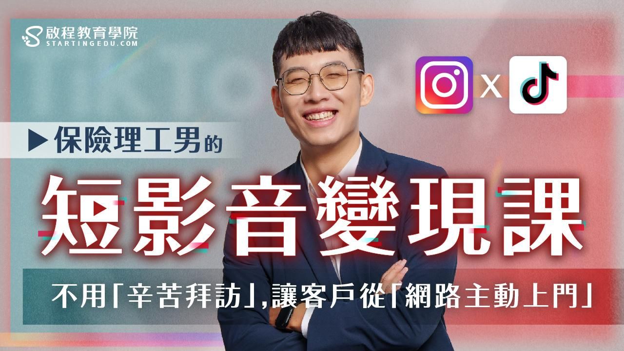 TikTok+IG，雙平台短影音變現課