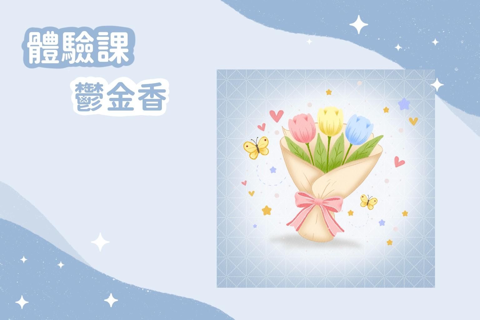 體驗課｜鬱金香