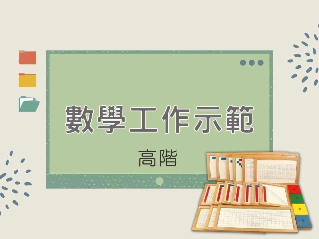 蒙特梭利 - 數學工作示範㊦｜高階