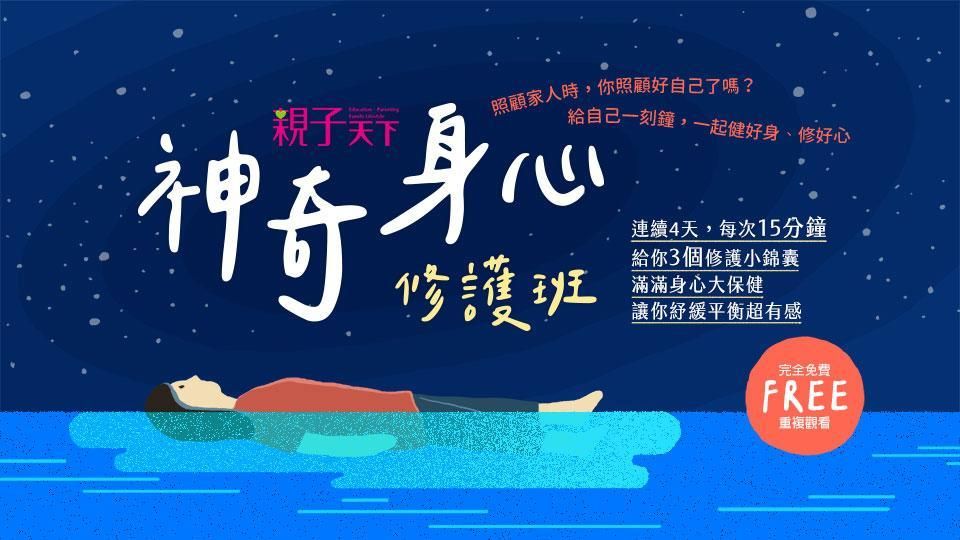 【免費】神奇身心修護班，免費帶你健好身、修好心！