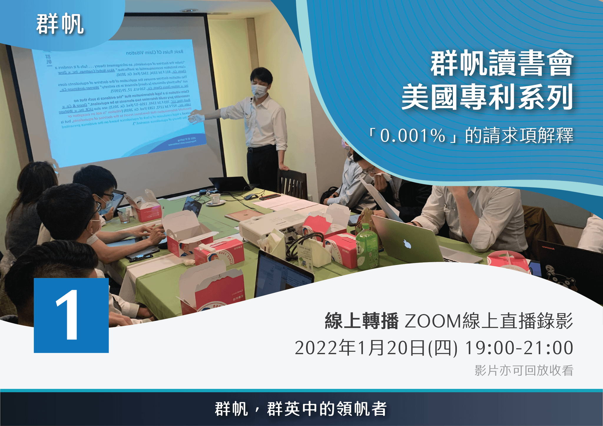 【線上直播錄影】【群帆讀書會】「0.001%」的請求項解釋