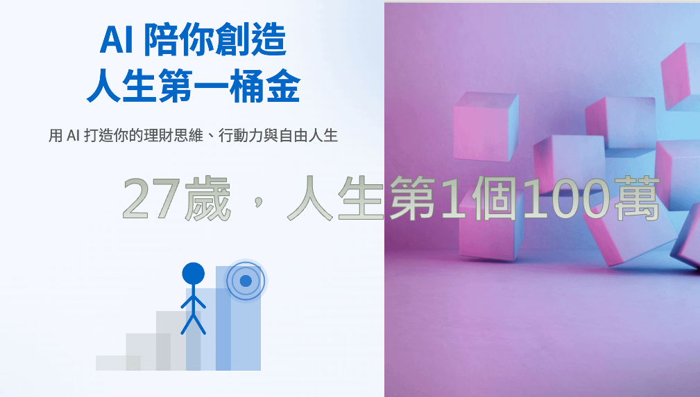 AI陪你創造人生第一桶金