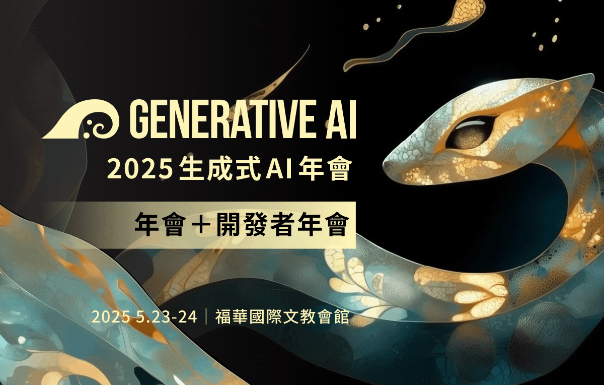 2025 Generative AI 年會 回放影片