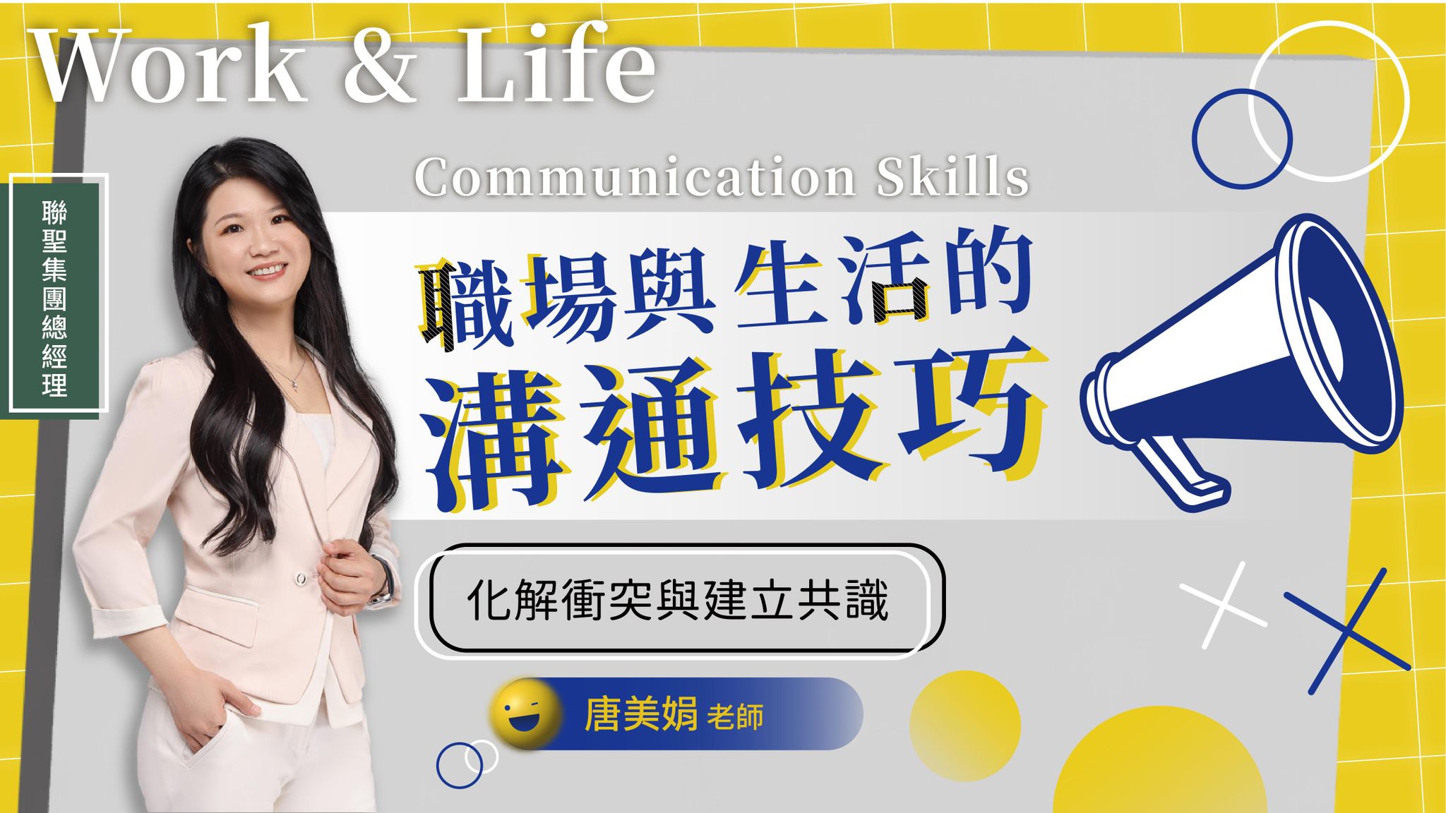 職場與生活的溝通技巧：化解衝突與建立共識